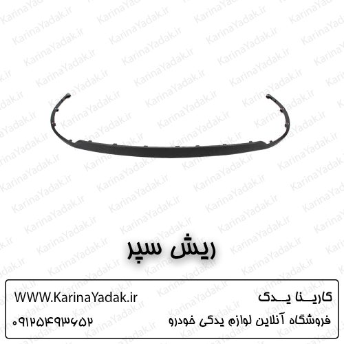 ریش سپر کیا سراتو کوپه