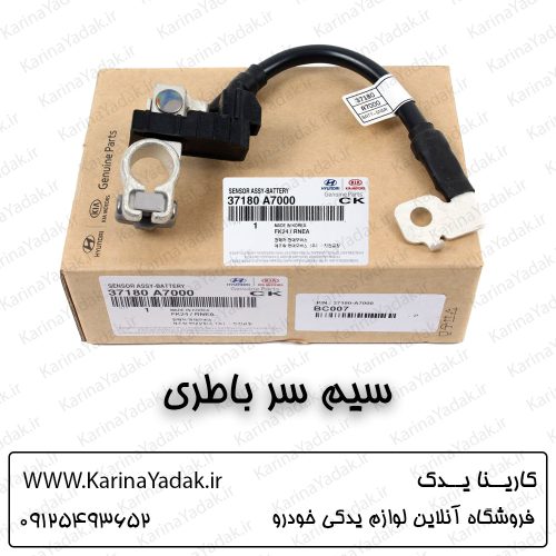 سیم سر باطری کیا سراتو کوپه