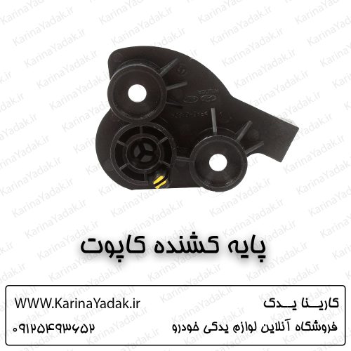 پایه کشنده کاپوت کیا اپتیما