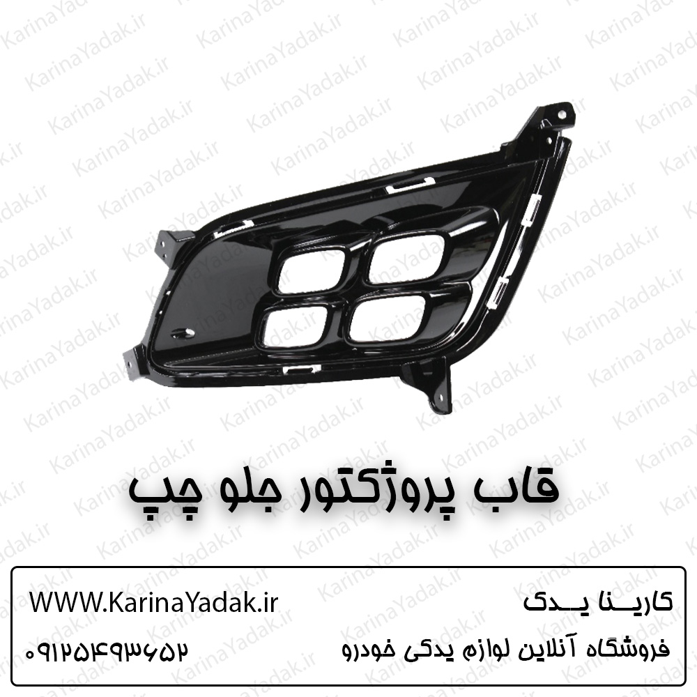 قاب پروژکتور چپ کیا اپتیما tf