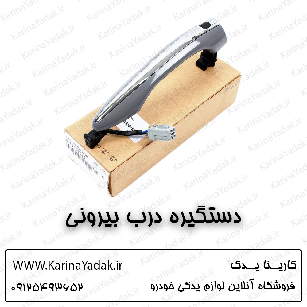 دستگیره درب بیرونی کیا اپتیما