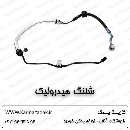 شلنگ هیدرولیک کیا اپتیما