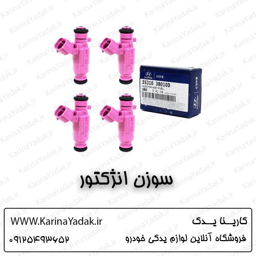 سوزن انژکتور کیا اپتیما