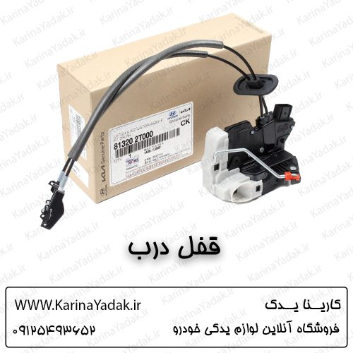 قفل و پمپ درب کیا اپتیما