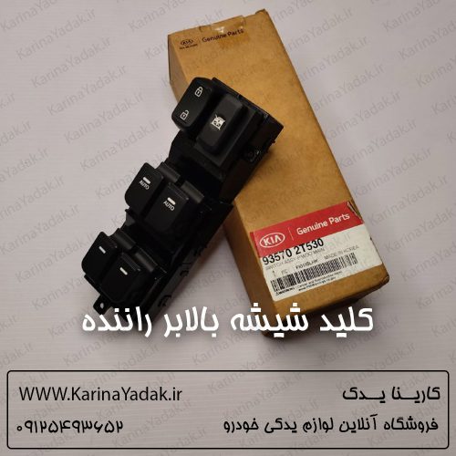 کلید شیشه بالابر راننده کیا اپتیما
