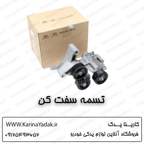 تسمه سفت کن کیا اپتیما