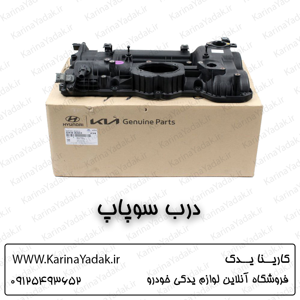 درب سوپاپ کیا سورنتو