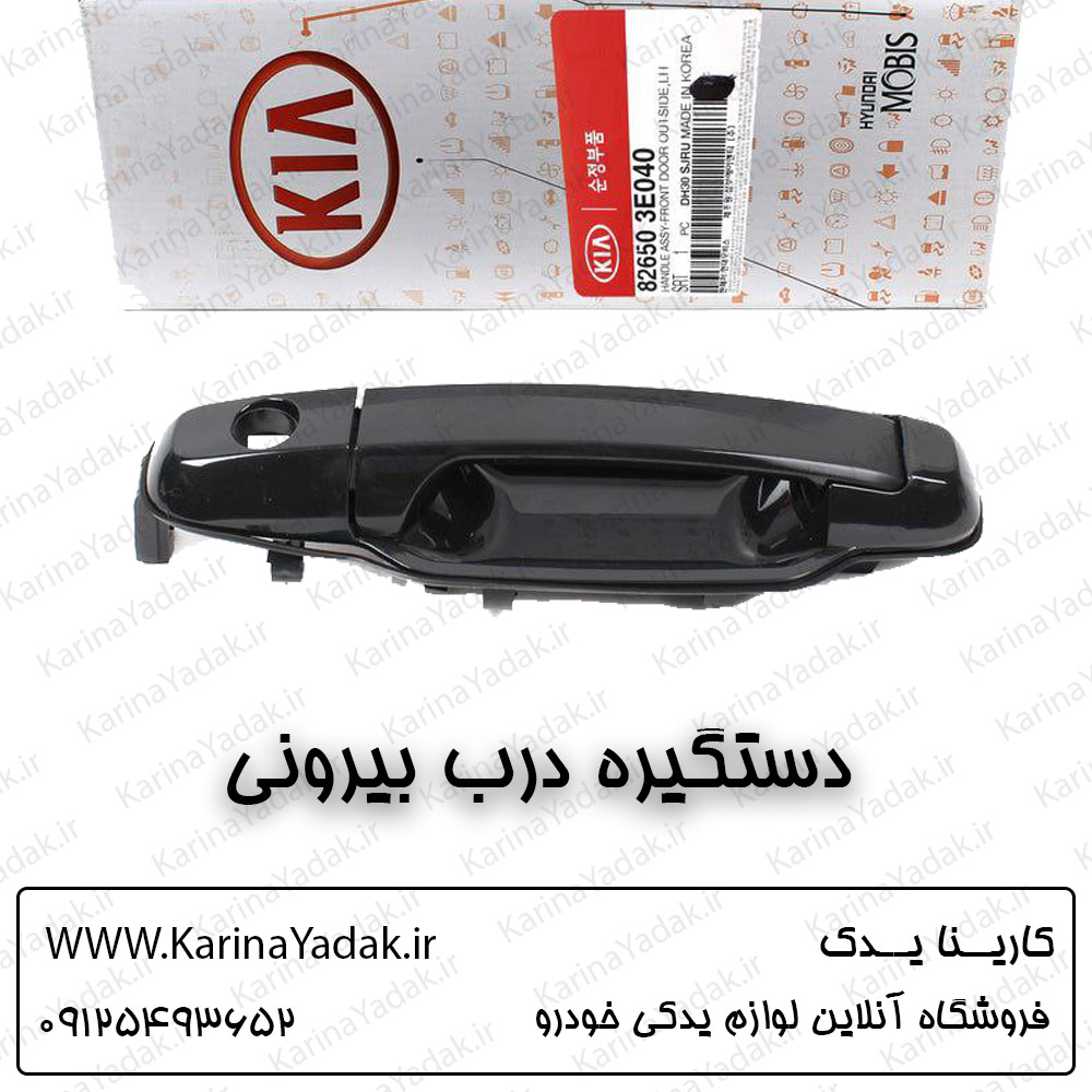 دستگیره درب داخلی کیا سورنتو