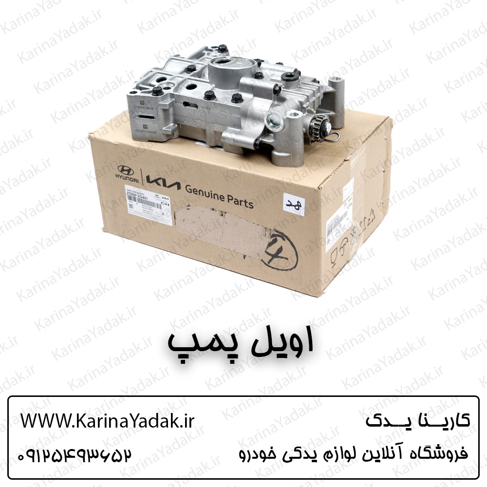 اویل پمپ کیا سورنتو