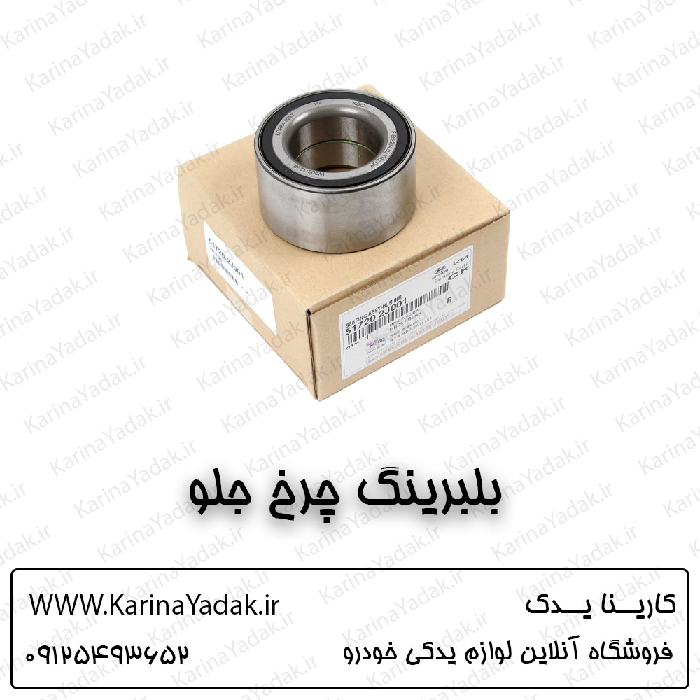بلبرینگ چرخ جلو کیا اسپورتیج