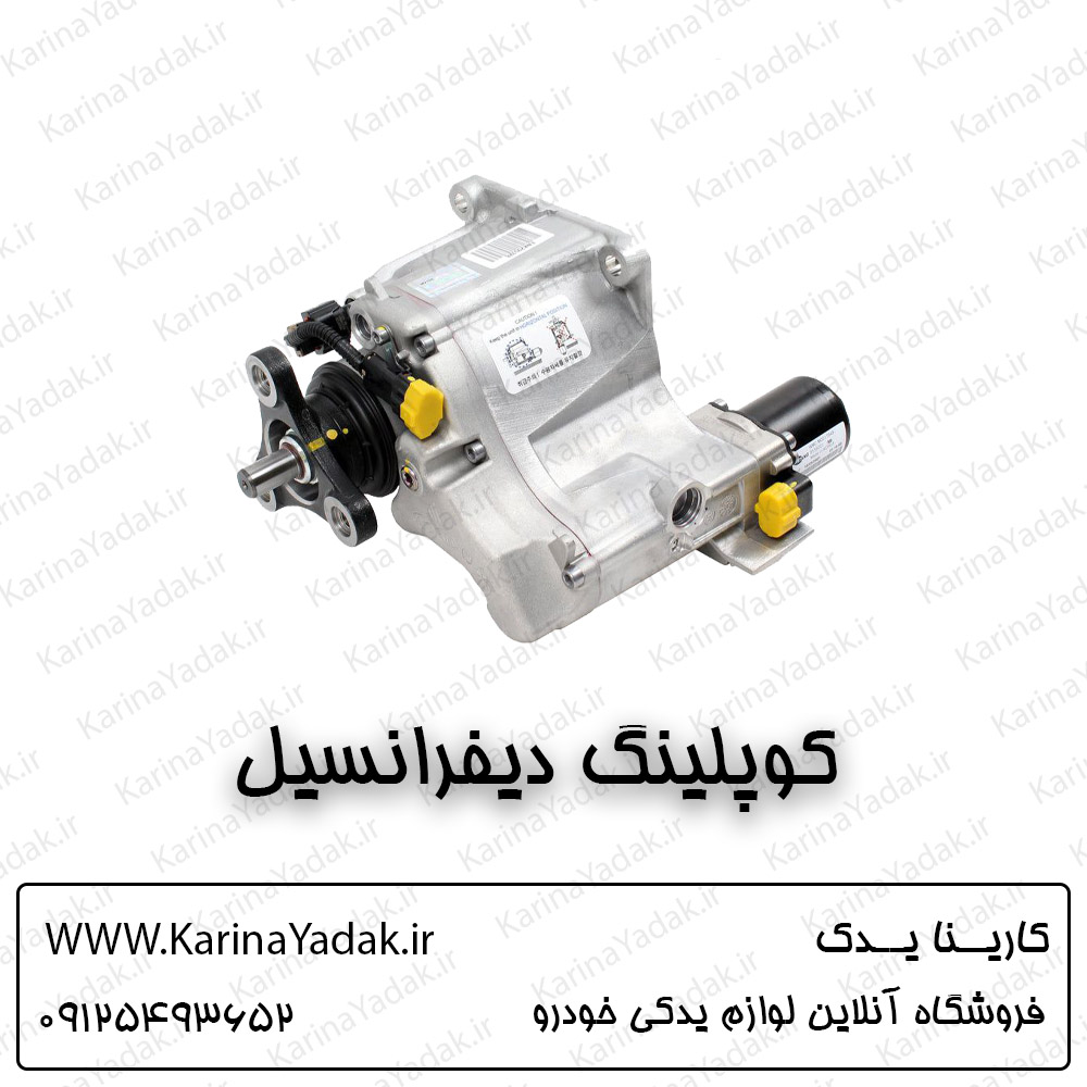 کوپلینگ دیفرانسیل کیا اسپورتیج