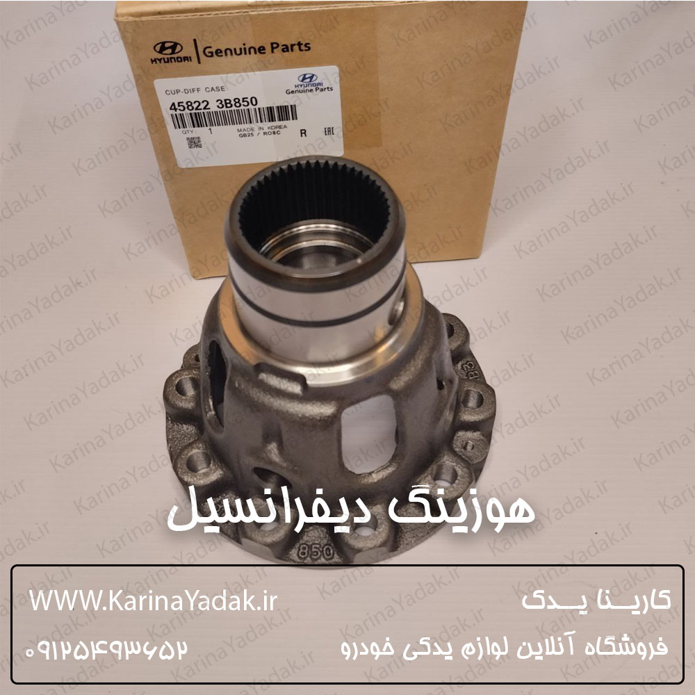 هوزینگ دیفرانسیل کیا اسپورتیج