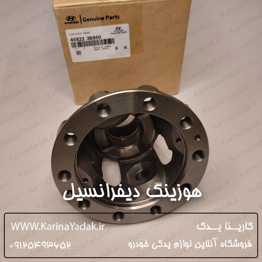 هوزینگ دیفرانسیل کیا اسپورتیج