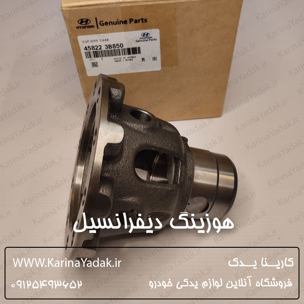 هوزینگ دیفرانسیل کیا اسپورتیج