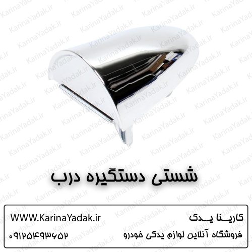 شستی دستگیره درب خارجی کیا اسپورتیج