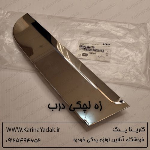 زه لچکی درب کیا اسپورتیج