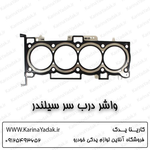 واشر سر سیلندر کیا اسپورتیج