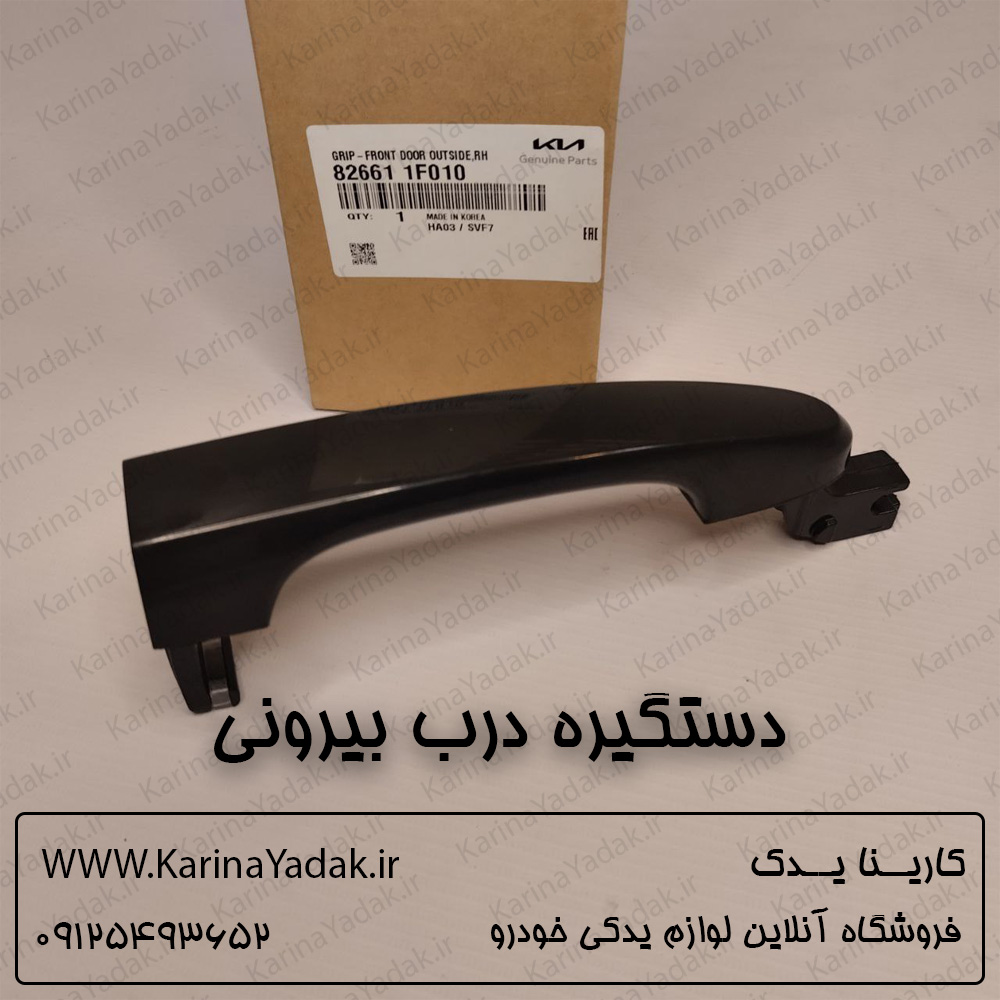 دستگیره درب بیرونی کیا اسپورتیج