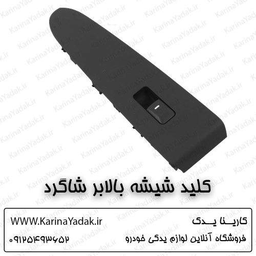 کلید شیشه بالابر شاگرد کیا اسپورتیج