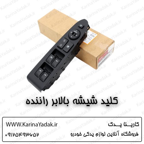 کلید شیشه بالابر راننده کیا اسپورتیج