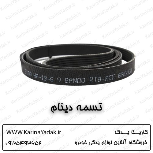 تسمه دینام کیا اسپورتیج