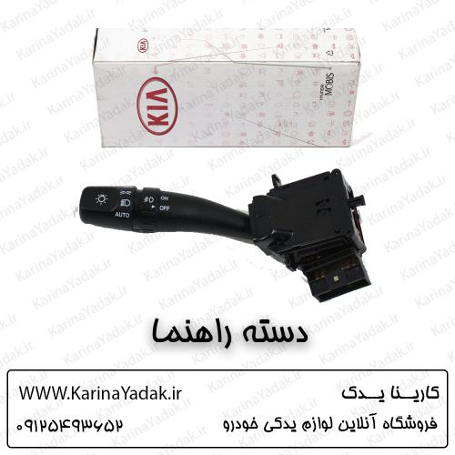 دسته راهنما کیا اسپورتیج قدیم