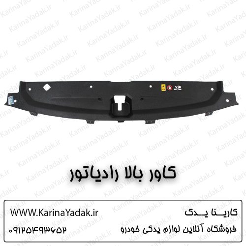 کاور بالا رادیاتور کیا اسپورتیج ql