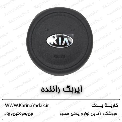ایربگ راننده کیا اسپورتیج ql