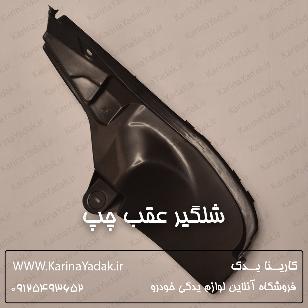 شلگیر عقب چپ مزدا 3 نیو