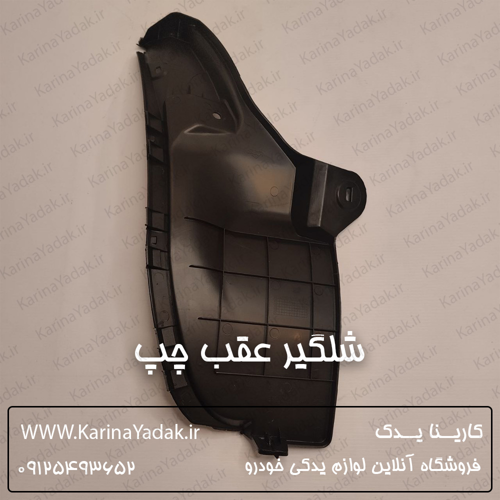 شلگیر عقب چپ مزدا 3 نیو