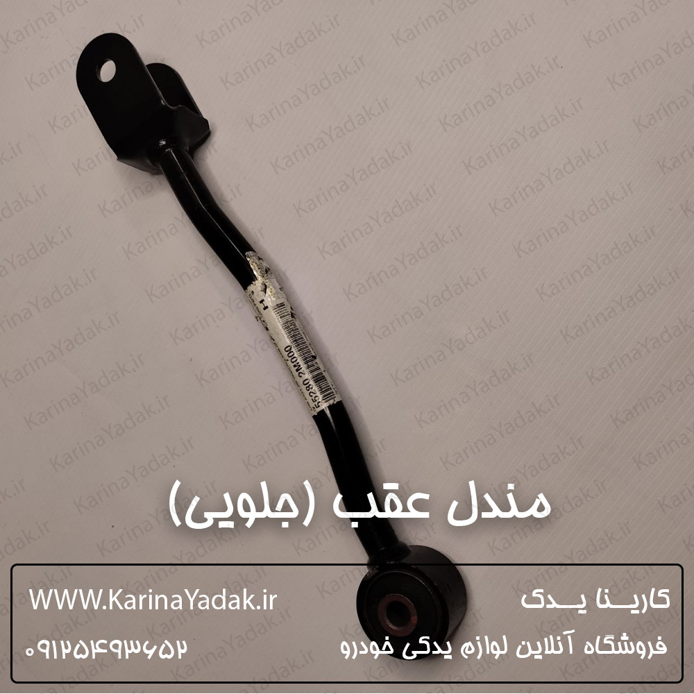 مندل عقب (جلویی) هیوندای جنسیس کوپه
