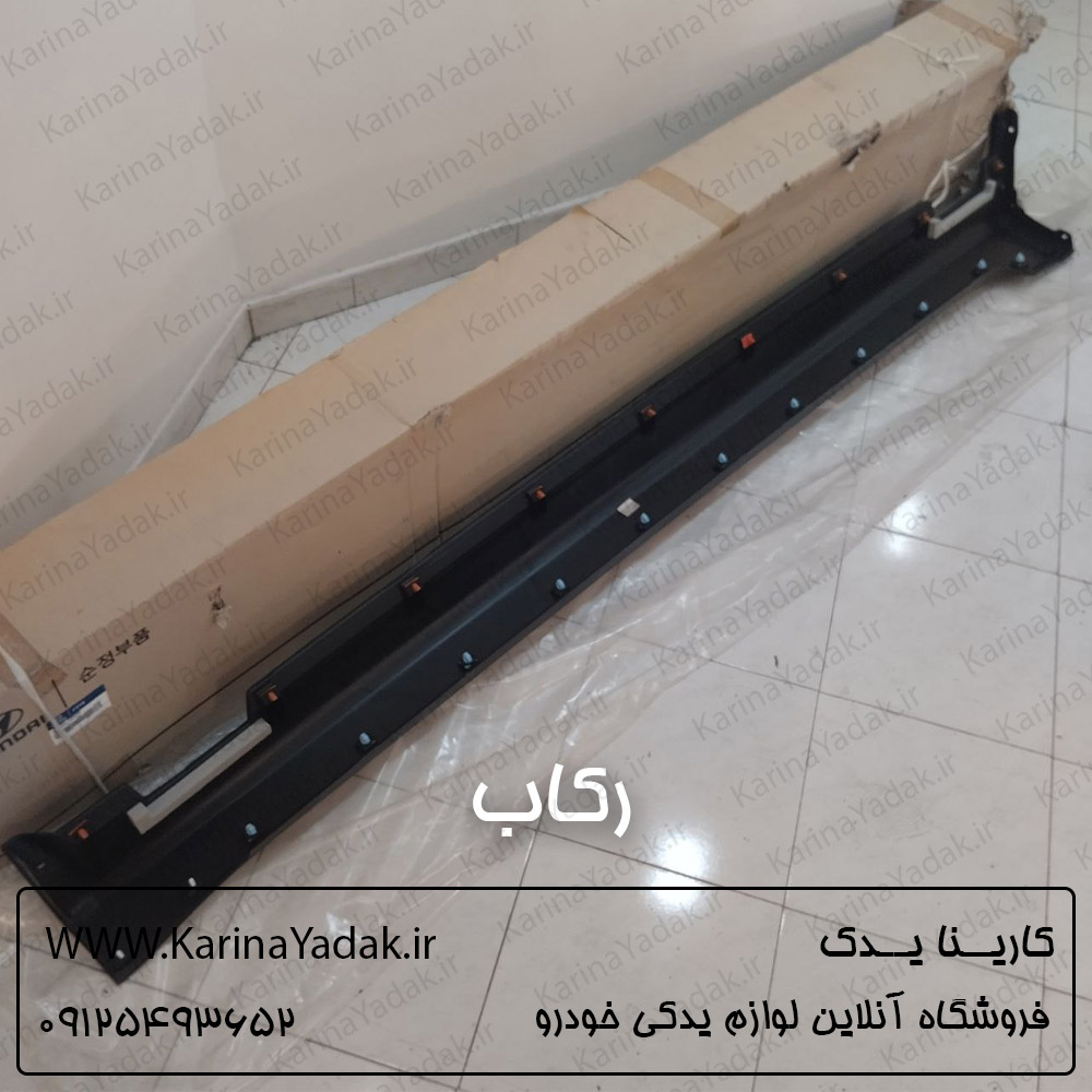 فلاپ رکاب هیوندای جنسیس سدان - تصویر 2