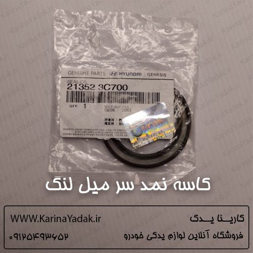 کاسه نمد سر میل لنگ هیوندای وراکروز ix55