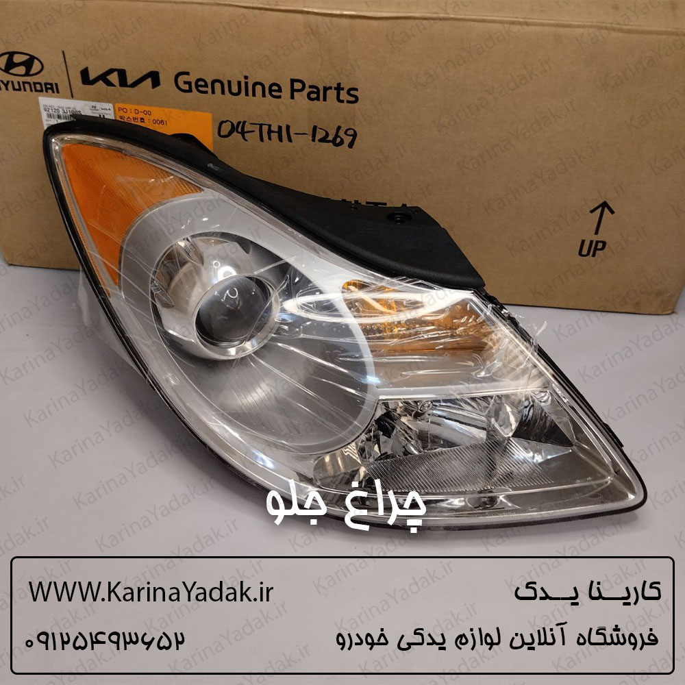 چراغ جلو راست هیوندای وراکروز ix55