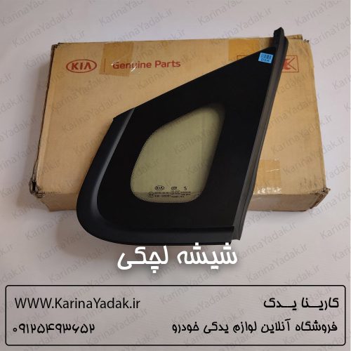 شیشه لچکی کیا اپتیما جی تی لاین gt line