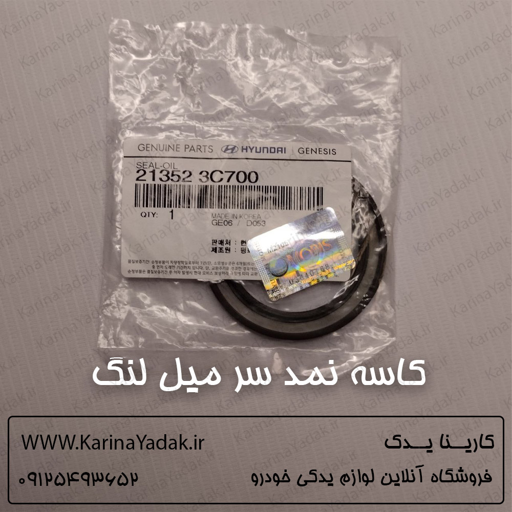 کاسه نمد سر میل لنگ کیا سورنتو