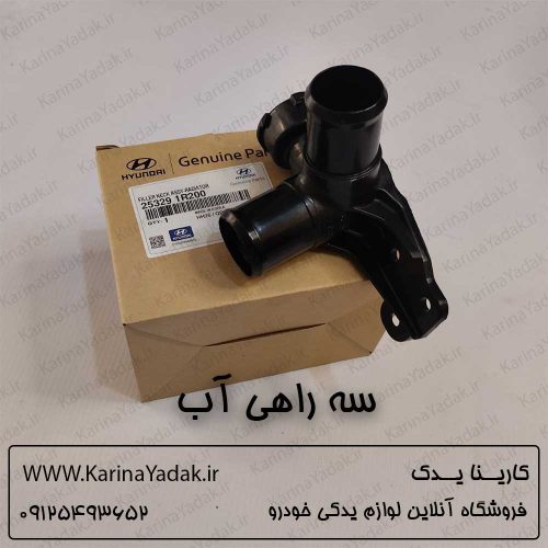 سه راهی آب هیوندای اکسنت