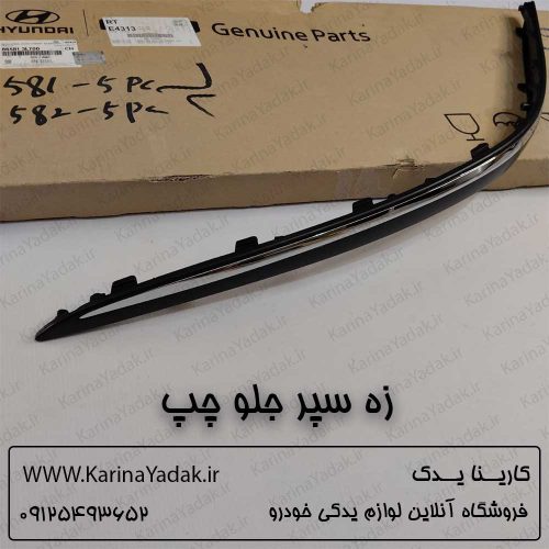 زه سپر جلو چپ هیوندای آزرا کالیفورنیا