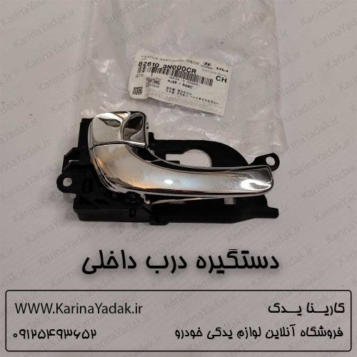 دستگیره درب داخلی هیوندای سنتنیال