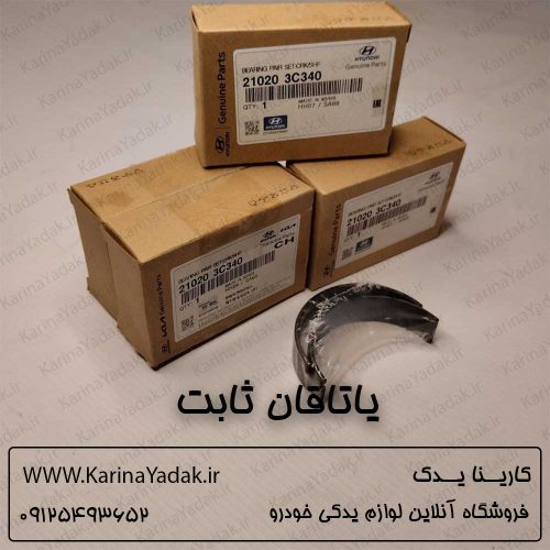 یاتاقان ثابت هیوندای جنسیس کوپه