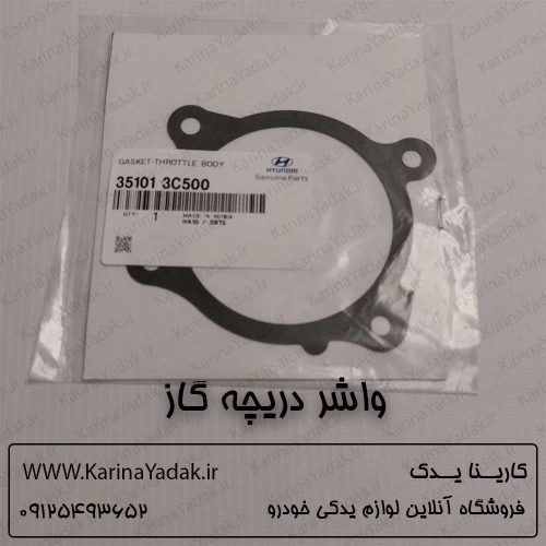 واشر دریچه گاز هیوندای جنسیس کوپه