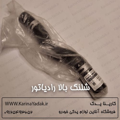 شلنگ بالا رادیاتور هیوندای جنسیس کوپه