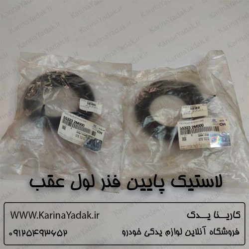 لاستیک پایین فنر لول عقب هیوندای جنسیس کوپه