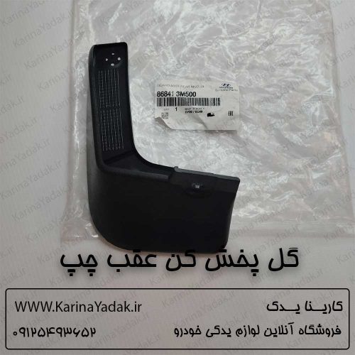 گل پخش کن عقب چپ هیوندای جنسیس سدان