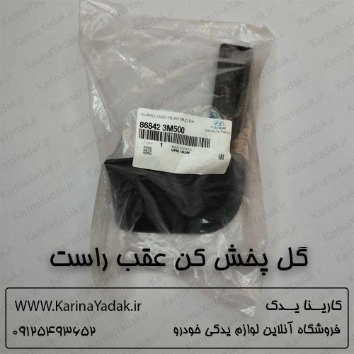 گل پخش کن عقب راست هیوندای جنسیس سدان