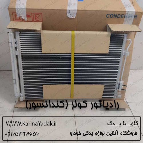 رادیاتور کولر (کندانسور) هیوندای i20