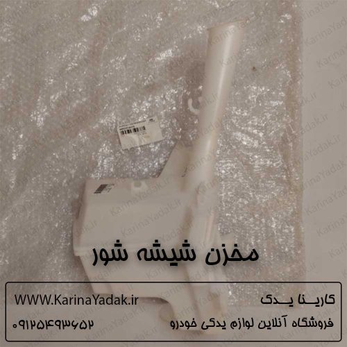 مخزن شیشه شور هیوندای i20 کرمان موتور