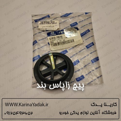 پیچ زاپاس بند هیوندای سوناتا