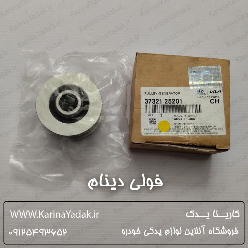 فولی دینام هیوندای سوناتا