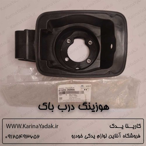 هوزینگ درب باک هیوندای سوناتا yf